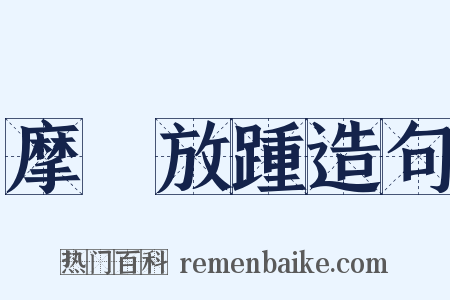 摩頂放踵造句是什么意思的图片